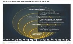 Tokenim新版本详解析：功能更新与使用技巧