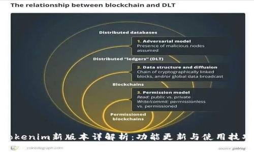 Tokenim新版本详解析：功能更新与使用技巧