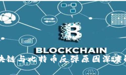 区块链与比特币反弹原因深度解析