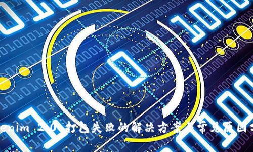 Tokenim 2.0 打包失败的解决方案与常见原因分析