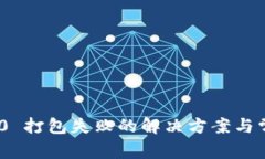 Tokenim 2.0 打包失败的解决方案与常见原因分析