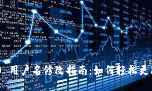 Tokenim 2.0 用户名修改指南：如何轻松更改你的用户名