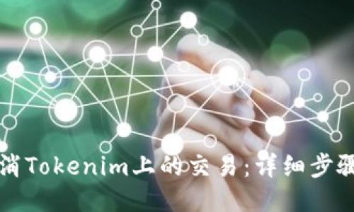 如何取消Tokenim上的交易：详细步骤与指南