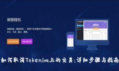 如何取消Tokenim上的交易：详细步骤与指南