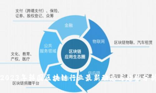 2023年韩国区块链行业最新动态与趋势分析