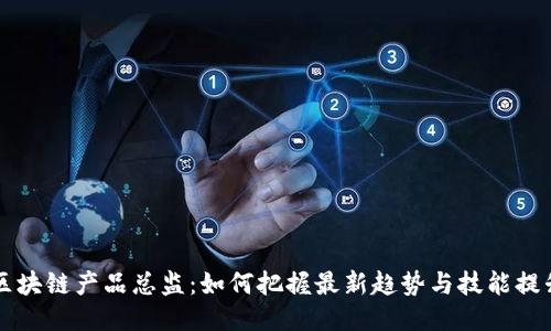 区块链产品总监：如何把握最新趋势与技能提升