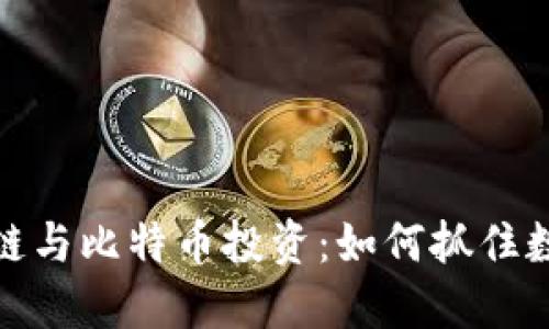 深入了解区块链与比特币投资：如何抓住数字货币的机遇
