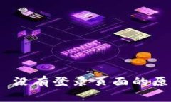 Tokenim 2.0 没有登录页面的原因与解决方案