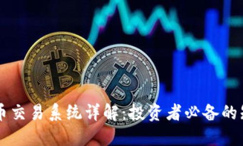区块链币币交易系统详解：投资者必备的知识与技能