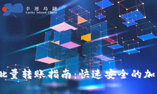 Tokenim 2.0 批量转账指南：快速安全的加密货币转账工具