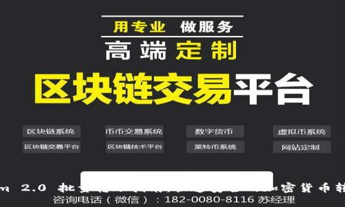 Tokenim 2.0 批量转账指南：快速安全的加密货币转账工具