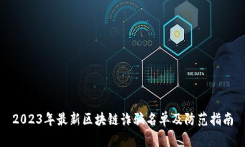 2023年最新区块链诈骗名单及防范指南