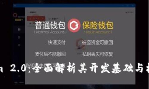 Tokenim 2.0：全面解析其开发基础与核心技术
