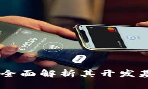 Tokenim 2.0：全面解析其开发基础与核心技术