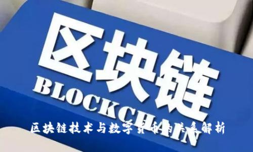 区块链技术与数字货币的关系解析