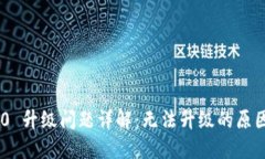 Tokenim 2.0 升级问题详解：无法升级的原因及解决