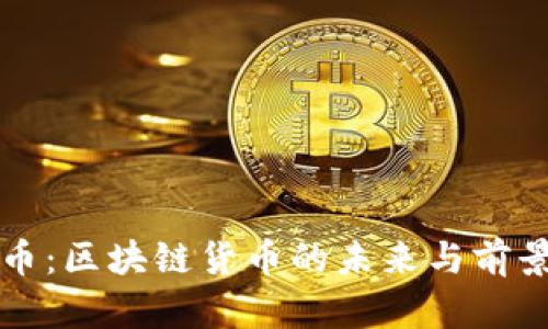 比特币：区块链货币的未来与前景分析