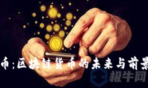 比特币：区块链货币的未来与前景分析