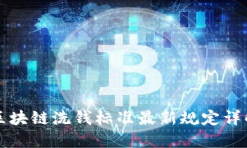 区块链洗钱标准最新规定详解