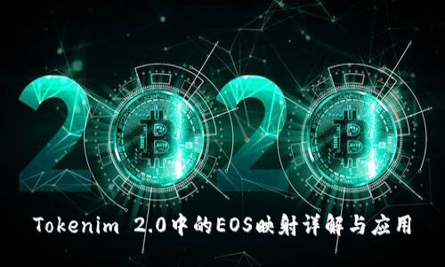 Tokenim 2.0中的EOS映射详解与应用