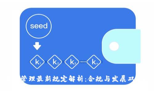 区块链管理最新规定解析：合规与发展双重战略