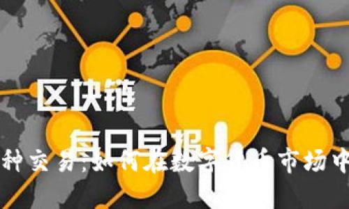 区块链币种交易：如何在数字货币市场中获取成功