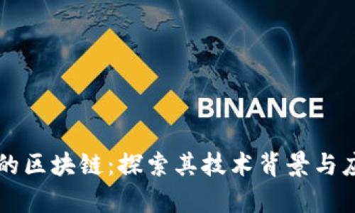 蛮子币的区块链：探索其技术背景与应用前景