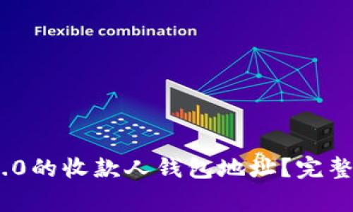 如何获取Tokenim 2.0的收款人钱包地址？完整指南与常见问题解答