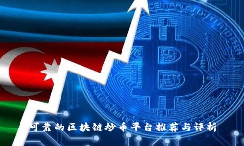 可靠的区块链炒币平台推荐与评析