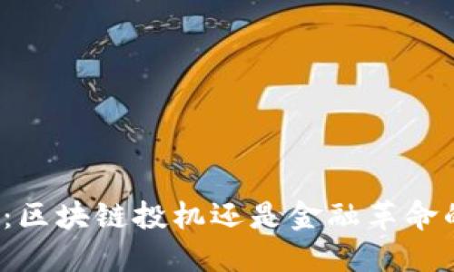 比特币：区块链投机还是金融革命的引擎？