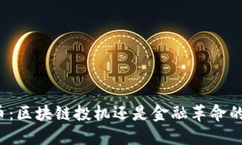 比特币：区块链投机还是金融革命的引擎？