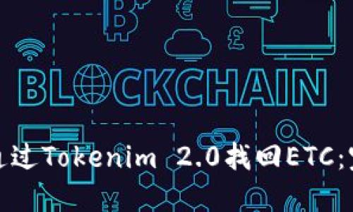 : 如何通过Tokenim 2.0找回ETC：完整指南