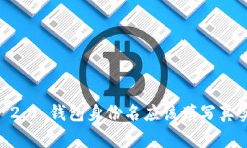 Tokenim 2.0 钱包身份名应该填写真实姓名吗？