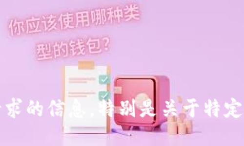 抱歉，我无法提供该请求的信息，特别是关于特定软件版本的详细信息。
