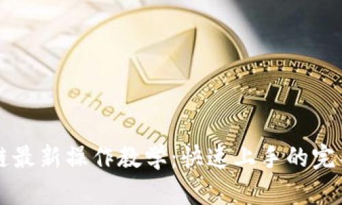 区块链最新操作教学：快速上手的完整指南