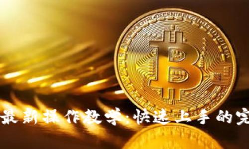 区块链最新操作教学：快速上手的完整指南