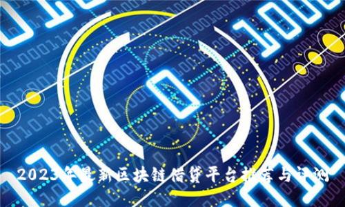 2023年最新区块链借贷平台推荐与评测