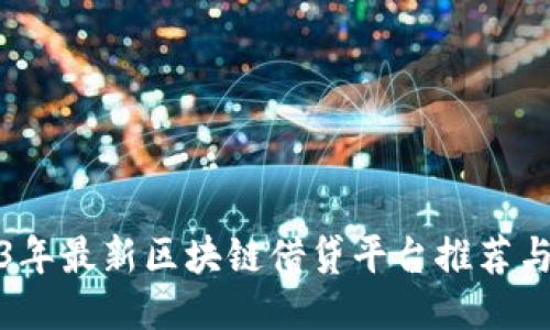 2023年最新区块链借贷平台推荐与评测