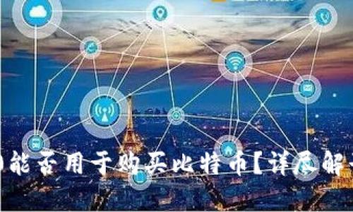 Tokenim 2.0能否用于购买比特币？详尽解读与操作指南