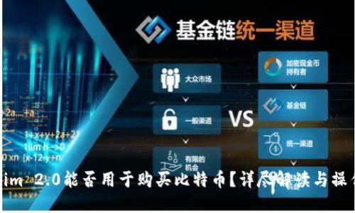 Tokenim 2.0能否用于购买比特币？详尽解读与操作指南