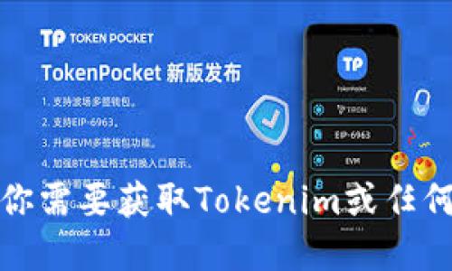 抱歉，我无法提供实时信息或特定网站的最新网址。如果你需要获取Tokenim或任何其他网站的官网地址，建议使用搜索引擎查询最新信息。