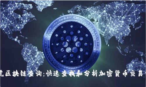 币虎区块链查询：快速查找和分析加密货币交易信息