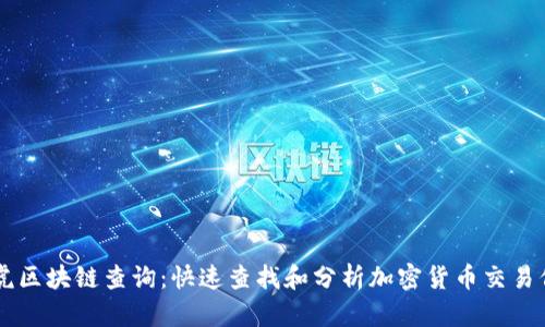 币虎区块链查询：快速查找和分析加密货币交易信息