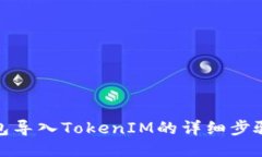 狐狸钱包导入TokenIM的详细步骤与技巧