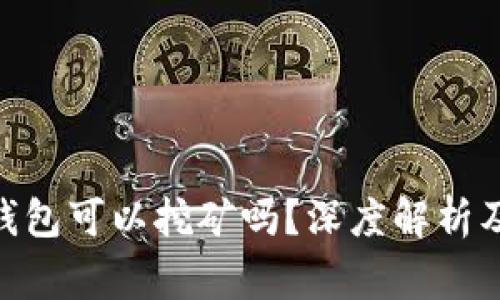 Tokenim 2.0钱包可以挖矿吗？深度解析及常见问题解答