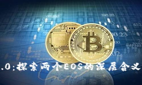 Tokenim 2.0：探索两个EOS的深层含义与应用前景