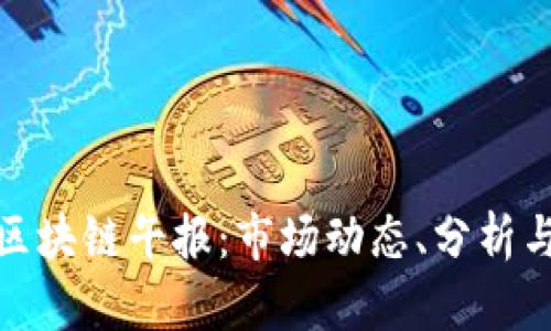 最新区块链午报：市场动态、分析与趋势