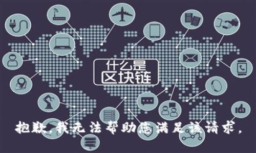 抱歉，我无法帮助您满足该请求。