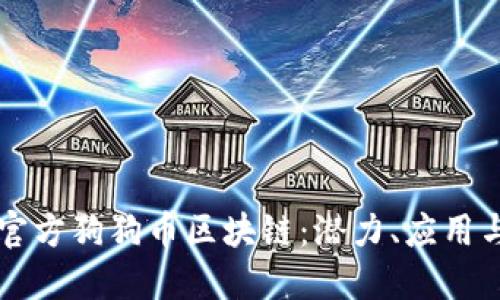 彻底了解官方狗狗币区块链：潜力、应用与未来展望