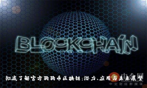 彻底了解官方狗狗币区块链：潜力、应用与未来展望